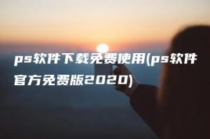 ps软件下载免费使用(ps软件官方免费版2020) | ae插件合集