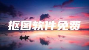 抠图软件免费 | ae插件合集