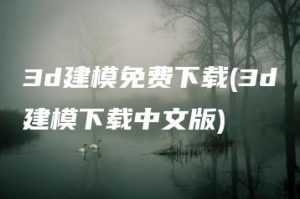 3d建模免费下载(3d建模下载中文版) | ae插件合集