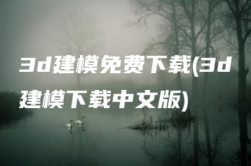 3d建模免费下载(3d建模下载中文版) | ae插件合集