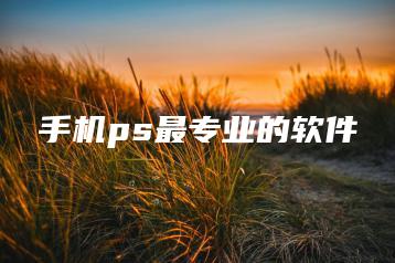 手机ps最专业的软件 | ae插件合集