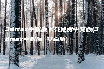 3dmax手机版下载免费中文版(3dmax手机版 安卓版) | ae插件合集