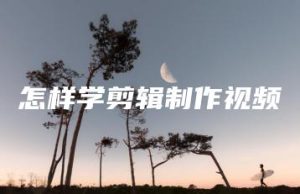 怎样学剪辑制作视频 | ae插件合集