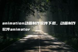 animation动画制作软件下载，动画制作软件animator | ae插件合集