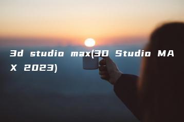 3d studio max(3D Studio MAX 2023) | ae插件合集