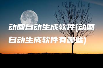 动画自动生成软件(动画自动生成软件有哪些) | ae插件合集