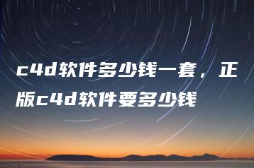 c4d软件多少钱一套，正版c4d软件要多少钱 | ae插件合集