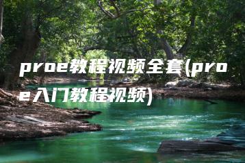 proe教程视频全套(proe入门教程视频) | ae插件合集