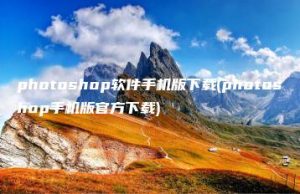 photoshop软件手机版下载(photoshop手机版官方下载) | ae插件合集