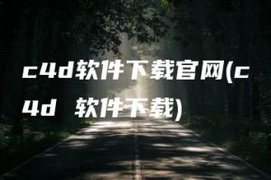 c4d软件下载官网(c4d 软件下载) | ae插件合集