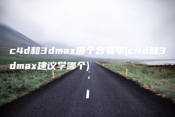 c4d和3dmax哪个容易学(c4d和3dmax建议学哪个) | ae插件合集