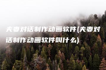 夫妻对话制作动画软件(夫妻对话制作动画软件叫什么) | ae插件合集