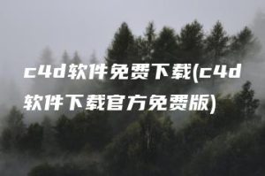 c4d软件免费下载(c4d软件下载官方免费版) | ae插件合集