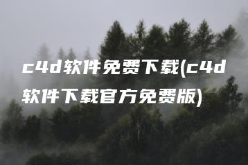 c4d软件免费下载(c4d软件下载官方免费版) | ae插件合集