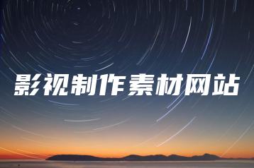 影视制作素材网站 | ae插件合集