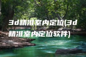 3d精准室内定位(3d精准室内定位软件) | ae插件合集