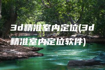 3d精准室内定位(3d精准室内定位软件) | ae插件合集