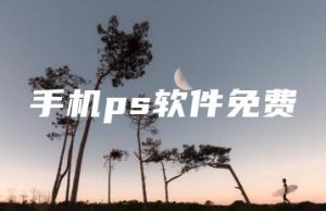 手机ps软件免费 | ae插件合集