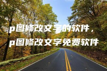 p图修改文字的软件，p图修改文字免费软件 | ae插件合集