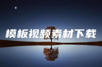 模板视频素材下载 | ae插件合集
