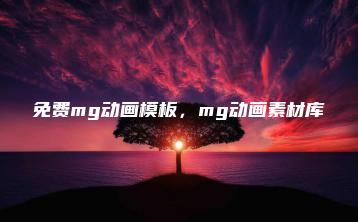 免费mg动画模板，mg动画素材库 | ae插件合集