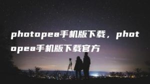 photopea手机版下载，photopea手机版下载官方 | ae插件合集