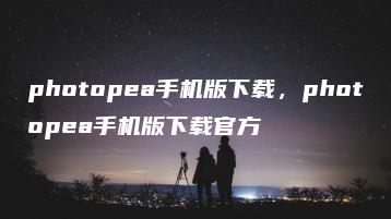 photopea手机版下载，photopea手机版下载官方 | ae插件合集