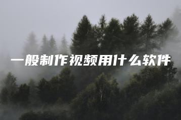 一般制作视频用什么软件 | ae插件合集
