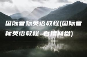 国际音标英语教程(国际音标英语教程 百度网盘) | ae插件合集