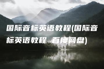 国际音标英语教程(国际音标英语教程 百度网盘) | ae插件合集