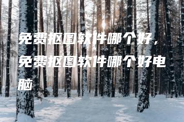 免费抠图软件哪个好，免费抠图软件哪个好电脑 | ae插件合集