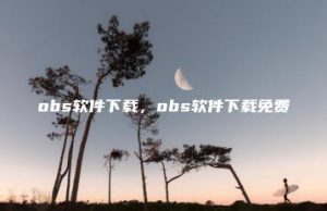 obs软件下载，obs软件下载免费 | ae插件合集