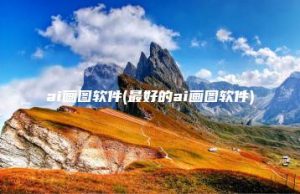 ai画图软件(最好的ai画图软件) | ae插件合集