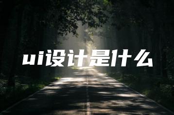 ui设计是什么 | ae插件合集