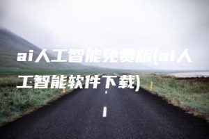ai人工智能免费版(ai人工智能软件下载) | ae插件合集