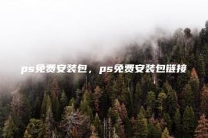 ps免费安装包，ps免费安装包链接 | ae插件合集