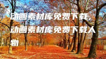 动画素材库免费下载，动画素材库免费下载人物 | ae插件合集