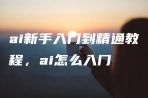 ai新手入门到精通教程，ai怎么入门 | ae插件合集
