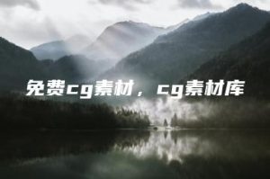 免费cg素材，cg素材库 | ae插件合集