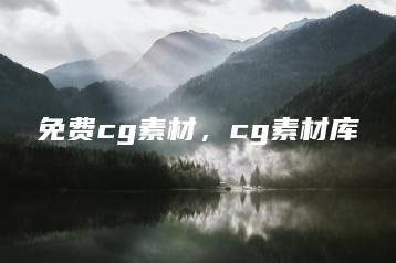 免费cg素材，cg素材库 | ae插件合集