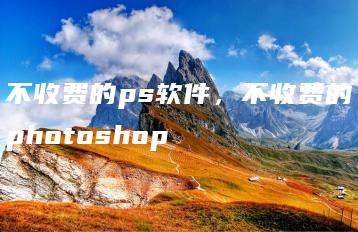 不收费的ps软件，不收费的photoshop | ae插件合集