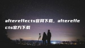 aftereffects官网下载，aftereffects官方下载 | ae插件合集