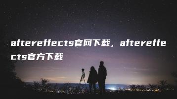 aftereffects官网下载，aftereffects官方下载 | ae插件合集