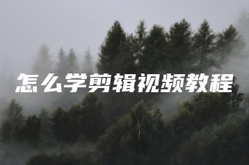 怎么学剪辑视频教程 | ae插件合集