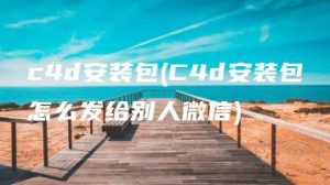 c4d安装包(C4d安装包怎么发给别人微信) | ae插件合集