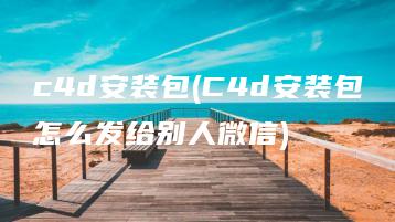 c4d安装包(C4d安装包怎么发给别人微信) | ae插件合集