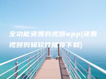 全功能免费剪视频app(免费视频剪辑软件推荐下载) | ae插件合集