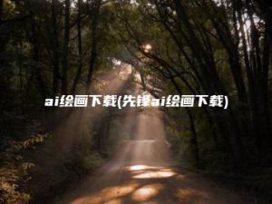 ai绘画下载(先锋ai绘画下载) | ae插件合集