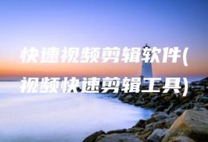 快速视频剪辑软件(视频快速剪辑工具) | ae插件合集