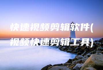 快速视频剪辑软件(视频快速剪辑工具) | ae插件合集